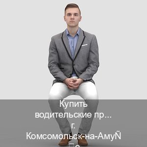 Легальные права в г. Комсомольск-на-Амуре (Купить водительские права категории E в Комсомольске-на-Амуре — Для иностранцев и приезжих) - инструктор Игорь 32