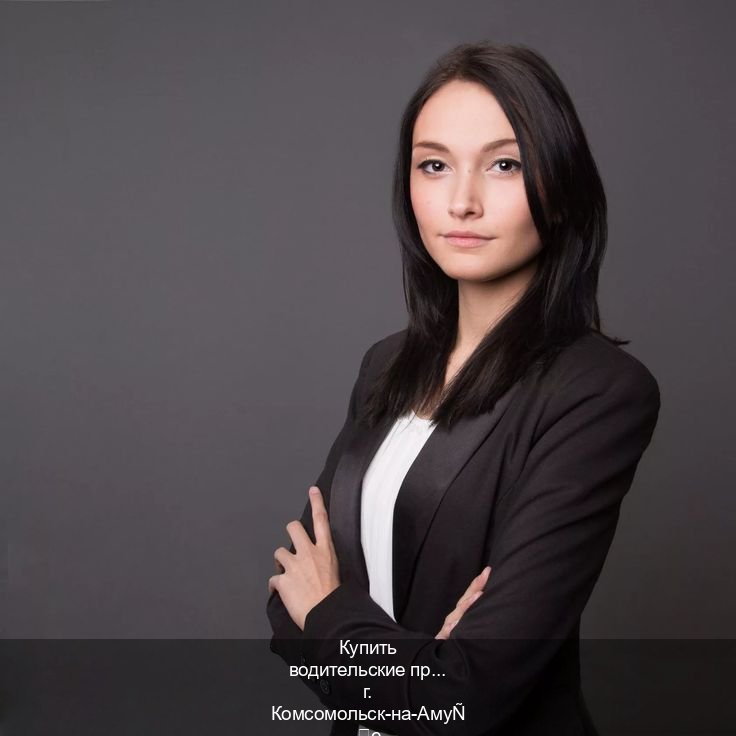 Оформление права в г. Комсомольск-на-Амуре (Купить водительские права категории B в Комсомольске-на-Амуре — Дубликат высокого качества) - инструктор Андрей 10